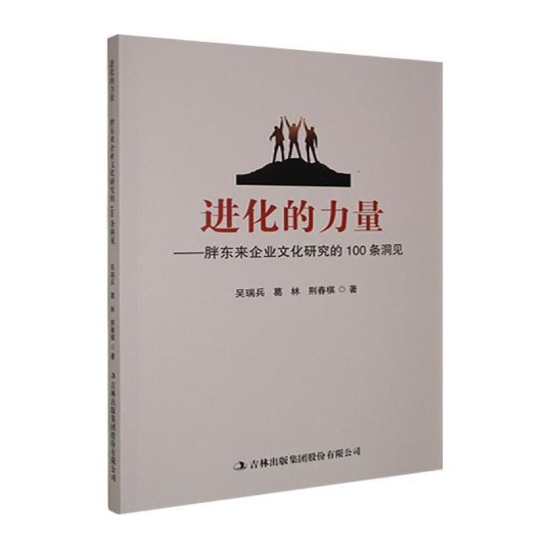 进化的力量—胖东来企业文化研究的100条洞见: