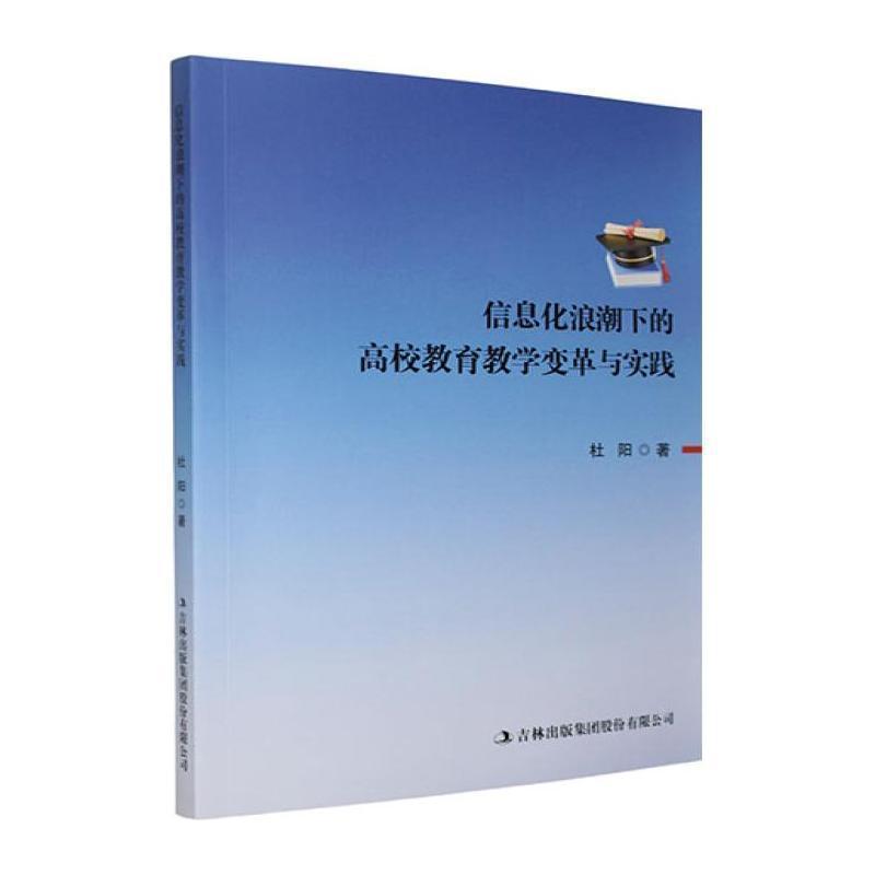 信息化浪潮下的高校教育教学变革与实践