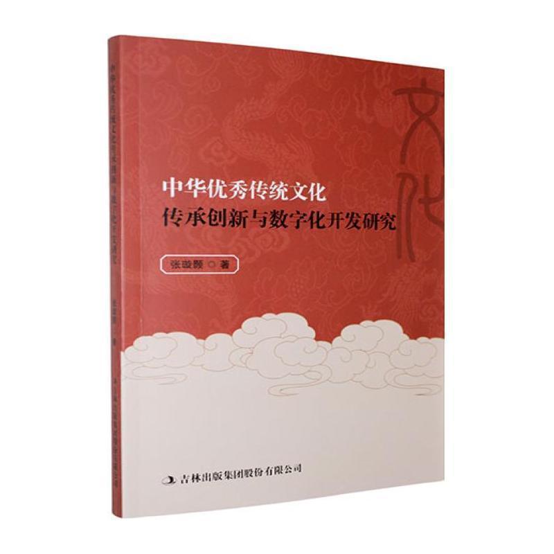 中华优秀传统文化传承创新与数字化开发研究