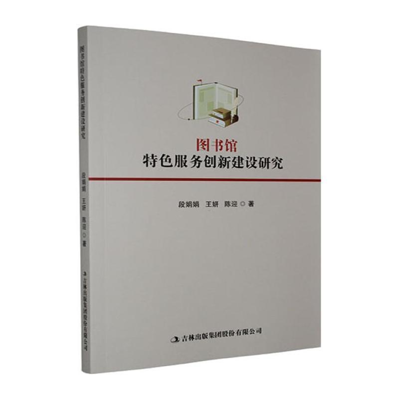 图书馆特色服务创新建设研究