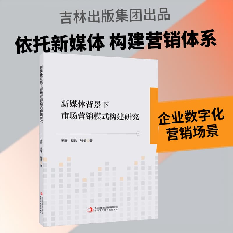 新媒体背景下市场营销模式构建研究