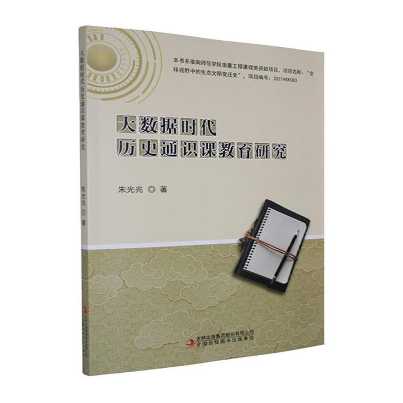 大数据时代历史通识课教育研究