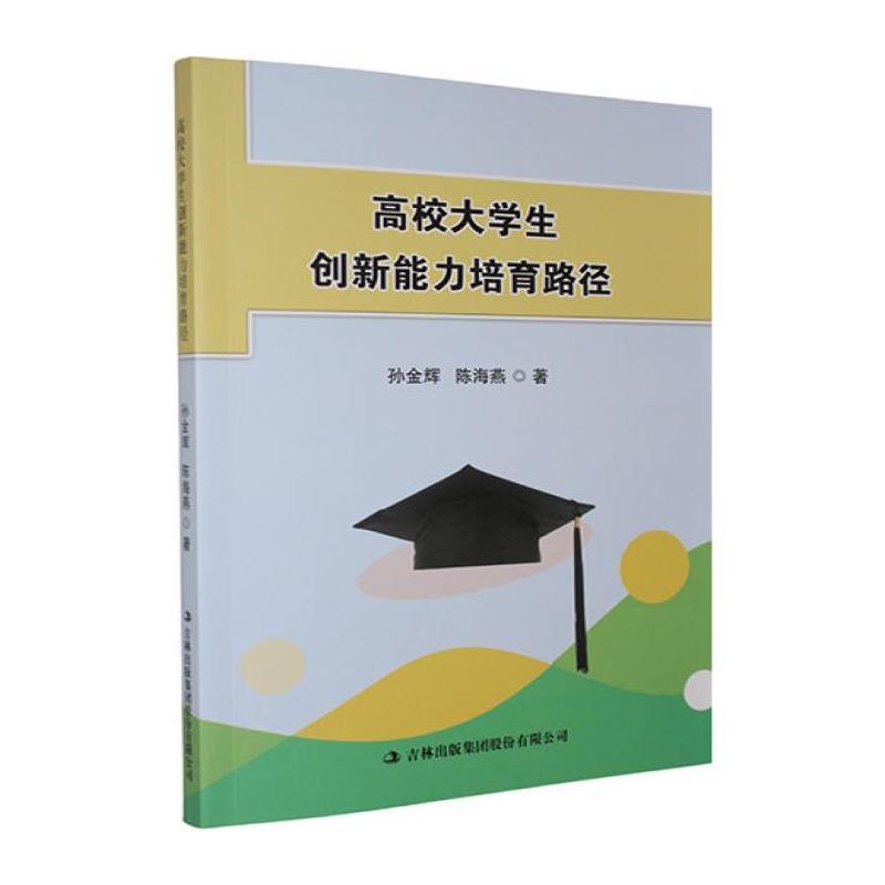 高校大学生创新能力培育路径