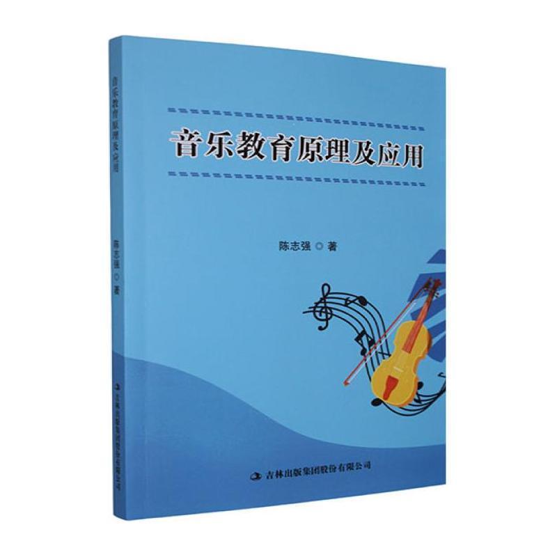 音乐教育原理及应用