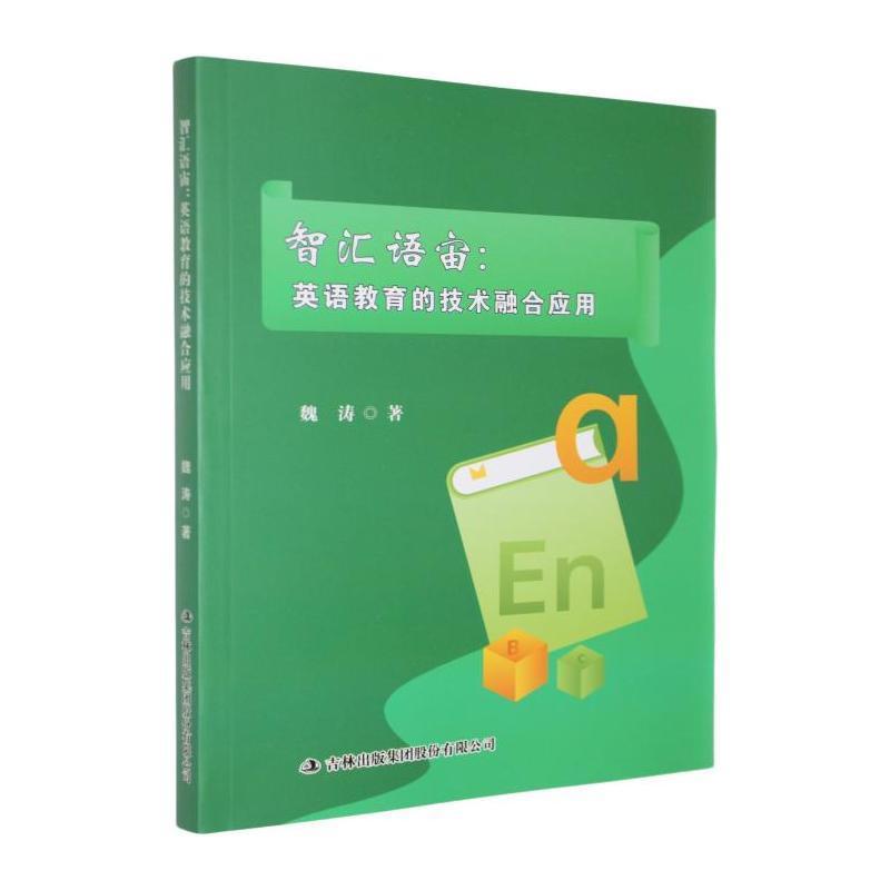 智汇语宙—英语教育的技术融合应用: