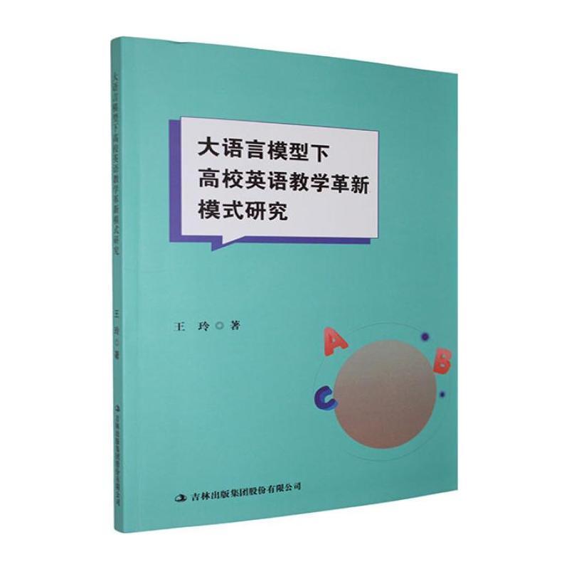 大语言模型下高校英语教学革新模式研究
