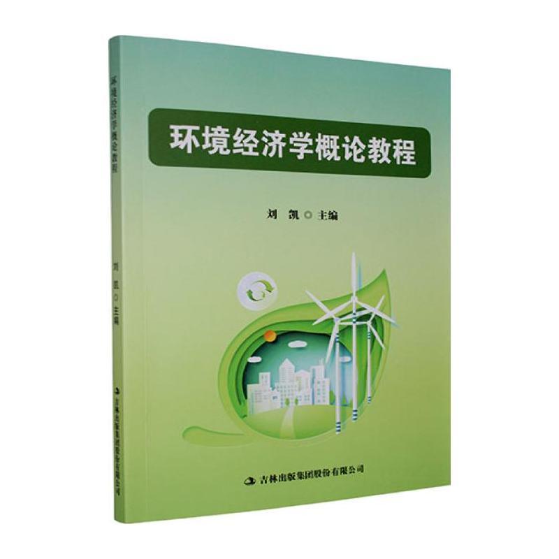 环境经济学概论教程