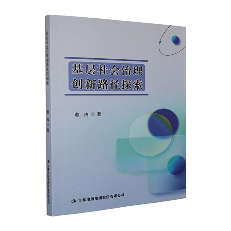 基层社会治理创新路径探索