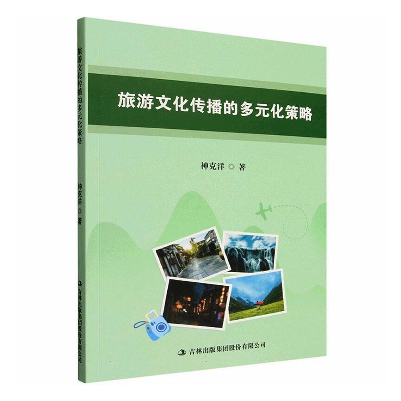 旅游文化传播的多元化策略