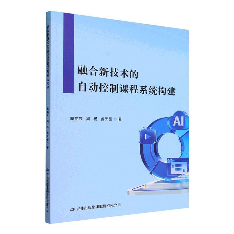 融合新技术的自动控制课程系统构建