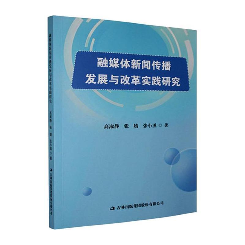 融媒体新闻传播发展与改革实践研究