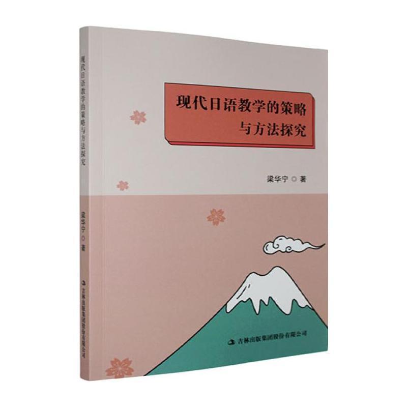 现代日语教学的策略与方法探究