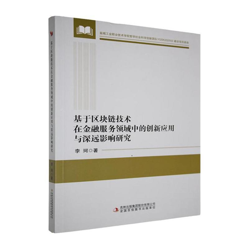 基于区块链技术在金融服务领域中的创新应用与深远影响研究