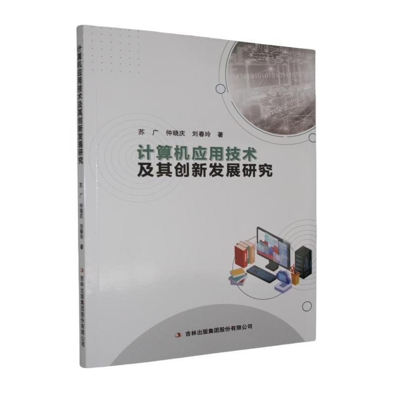计算机应用技术及其创新发展研究