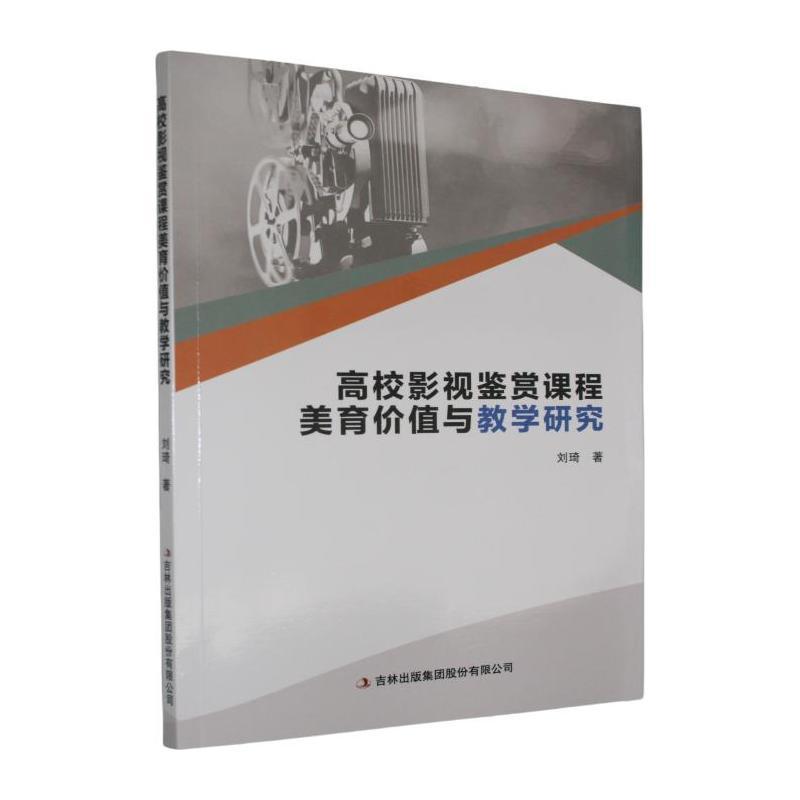 高校影视鉴赏课程美育价值与教学研究