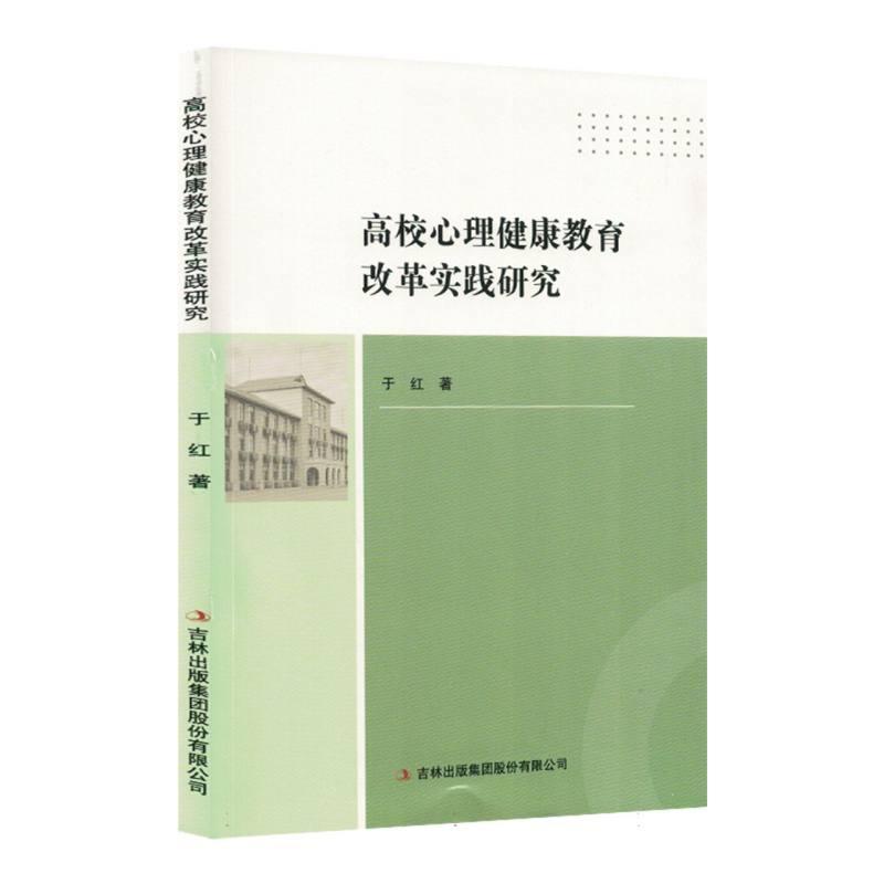 高校心理健康教育改革实践研究