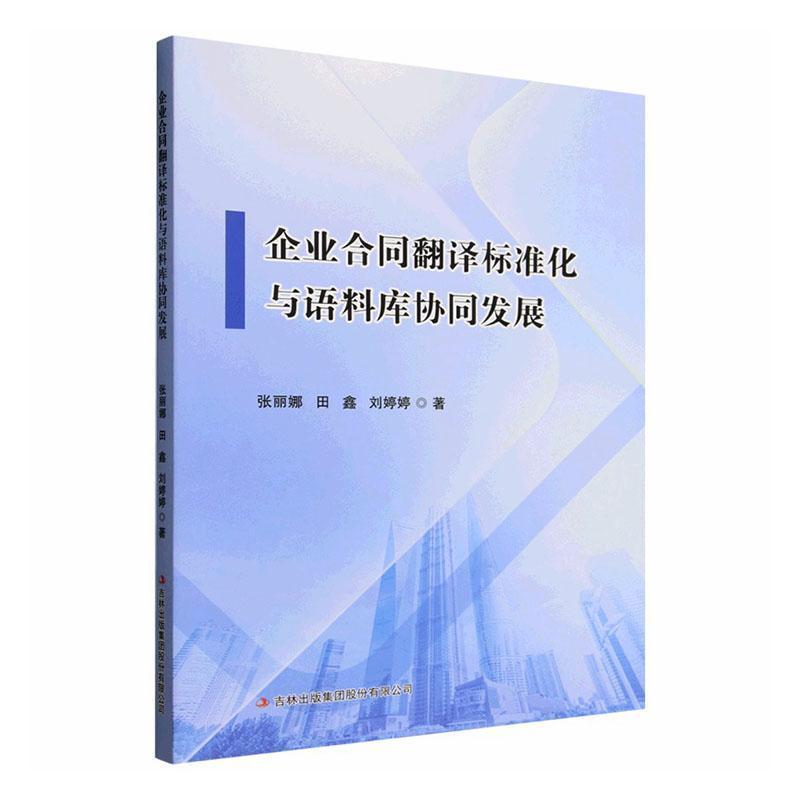 企业合同翻译标准化与语料库协同发展