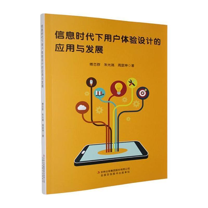 信息时代下用户体验设计的应用与发展