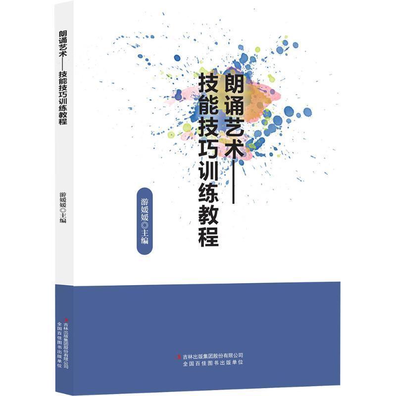 朗诵艺术—技能技巧训练教程