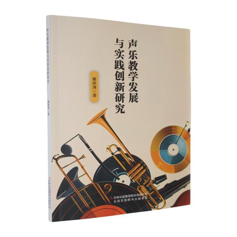 声乐教学发展与实践创新研究