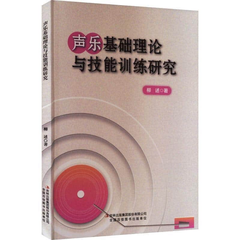 声乐基础理论与技能训练研究