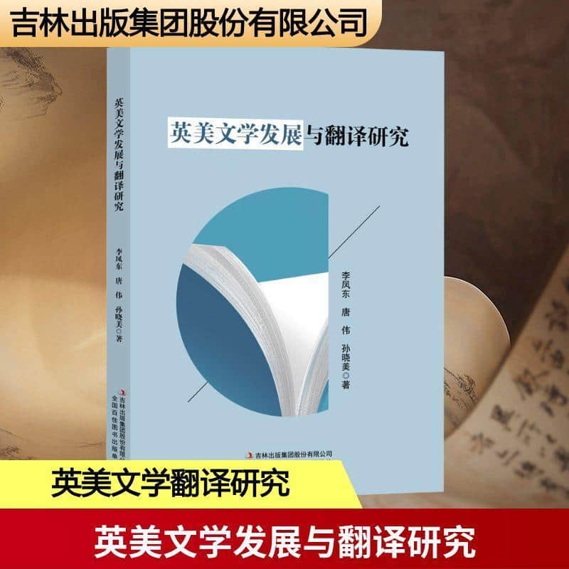 英美文学发展与翻译研究