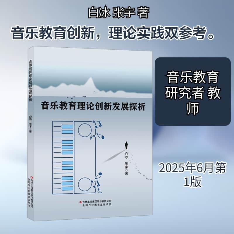 音乐教育理论创新发展探析