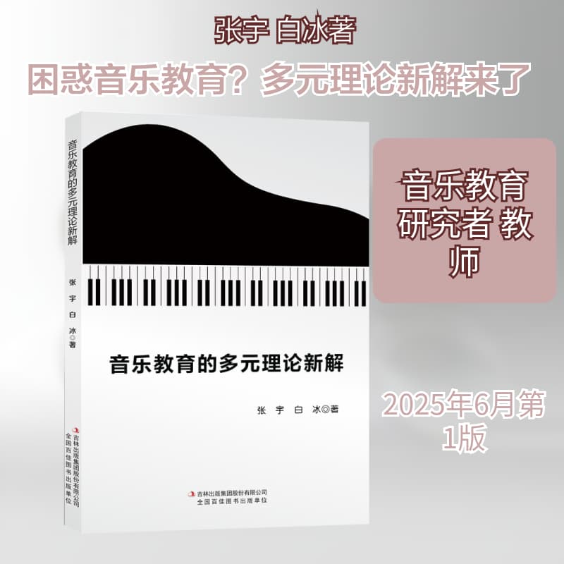 音乐教育的多元理论新解