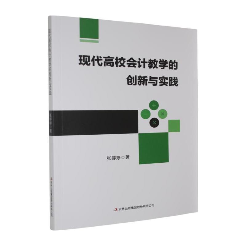 现代高校会计教学的创新与实践