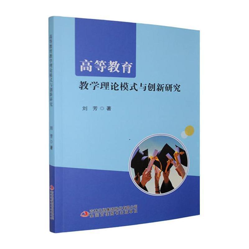 高等教育教学理论模式与创新研究