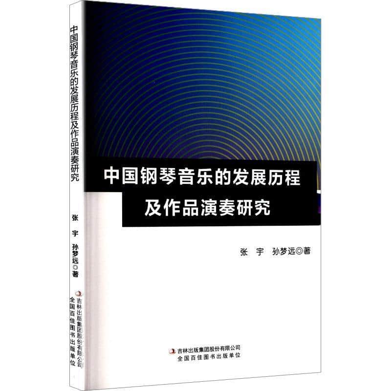 中国钢琴音乐的发展历程及作品演奏研究
