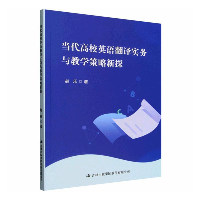 当代高校英语翻译实务与教学策略新探