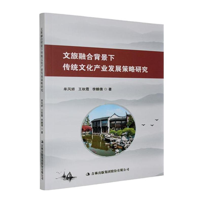 文旅融合背景下传统文化产业发展策略研究