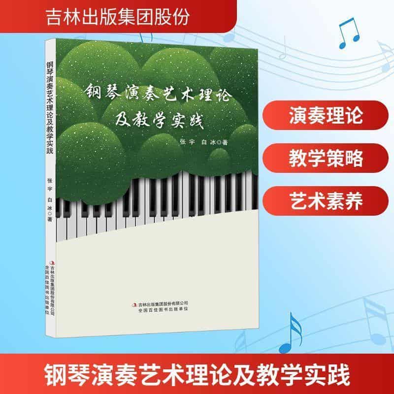 钢琴演奏艺术理论及教学实践