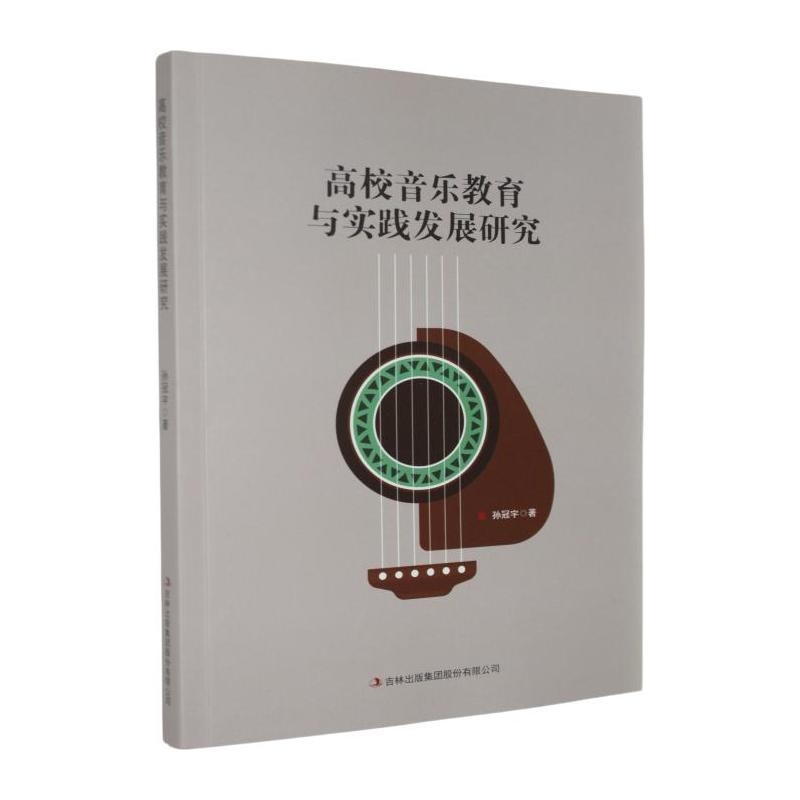 高校音乐教育与实践发展研究