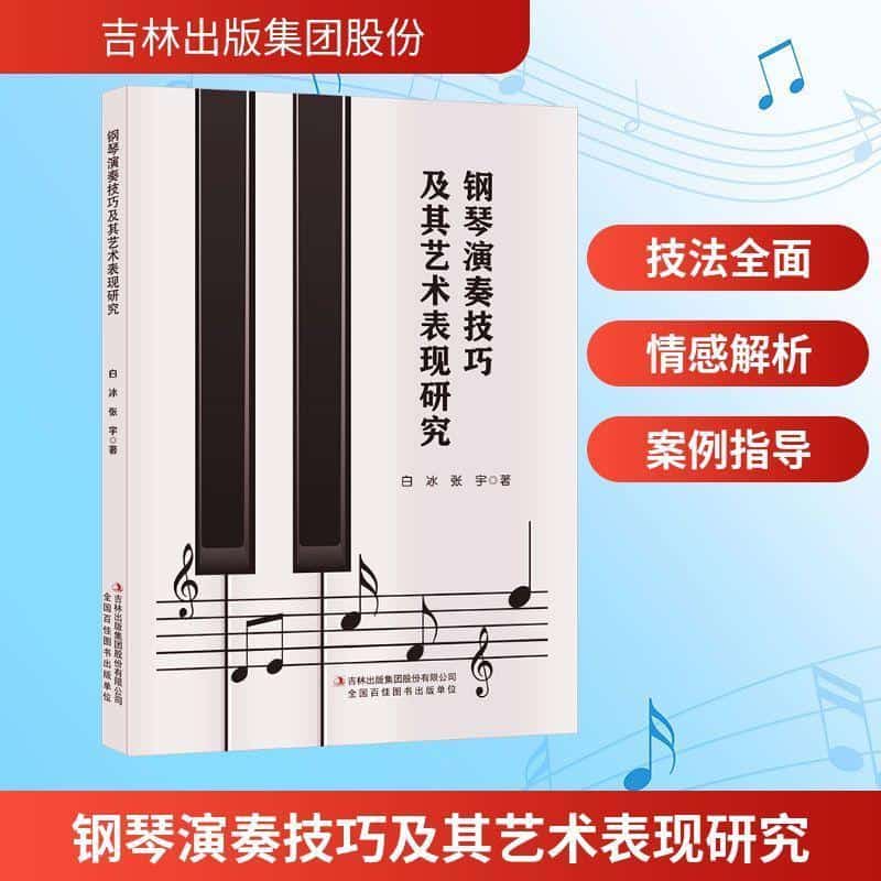 钢琴演奏技巧及其艺术表现研究
