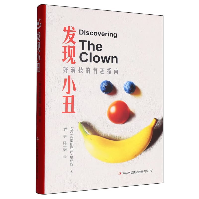 发现小丑
