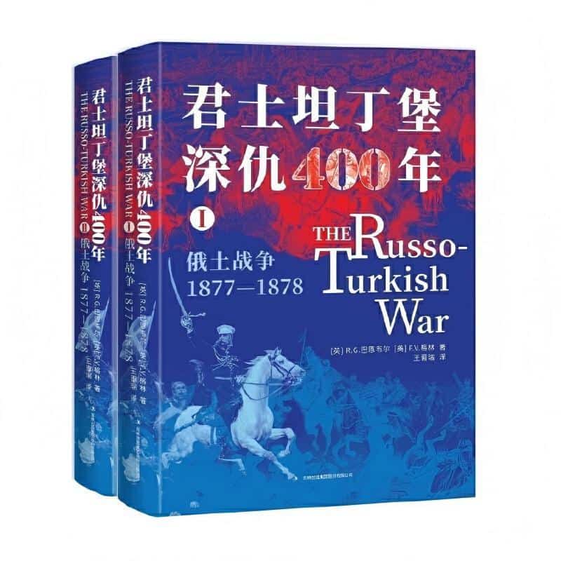 君士坦丁堡深仇400年—俄土战争: