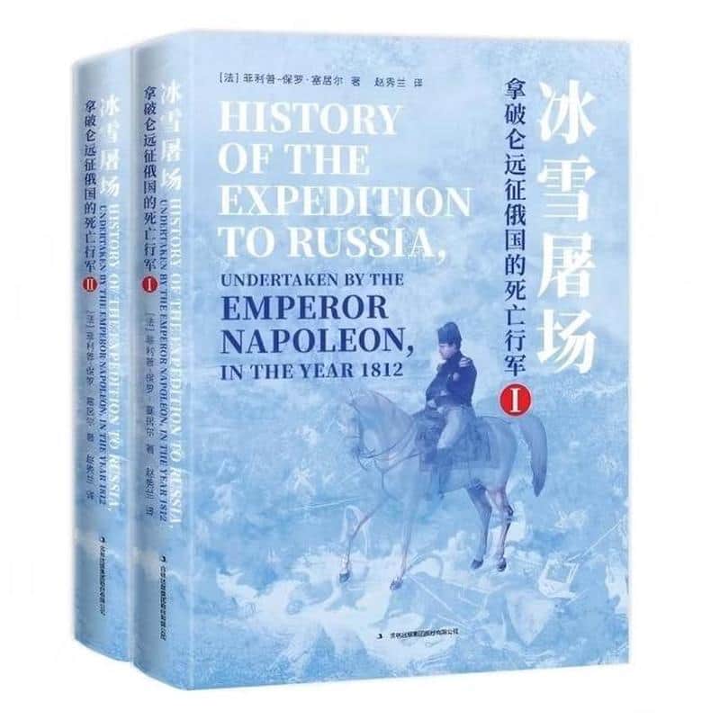 冰雪屠场—拿破仑远征俄国的死亡行军: