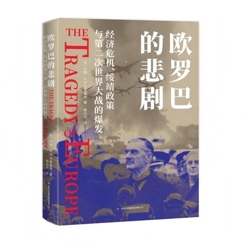 欧罗巴的悲剧—经济危机、绥靖政策与第二次世界大战的爆发: