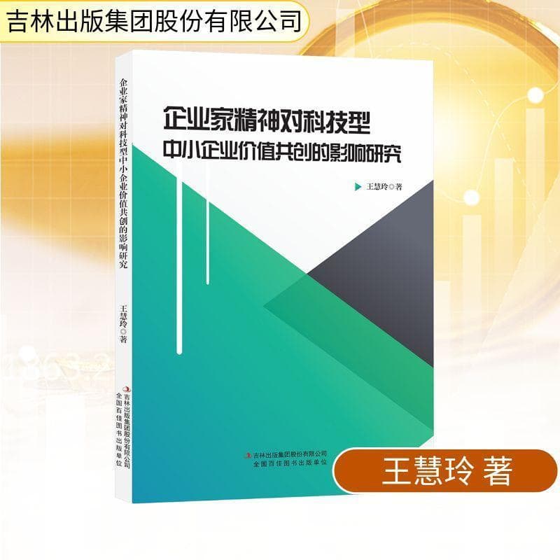 企业家精神对科技型中小企业价值共创的影响研究