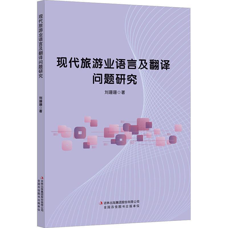 现代旅游业语言及翻译问题研究