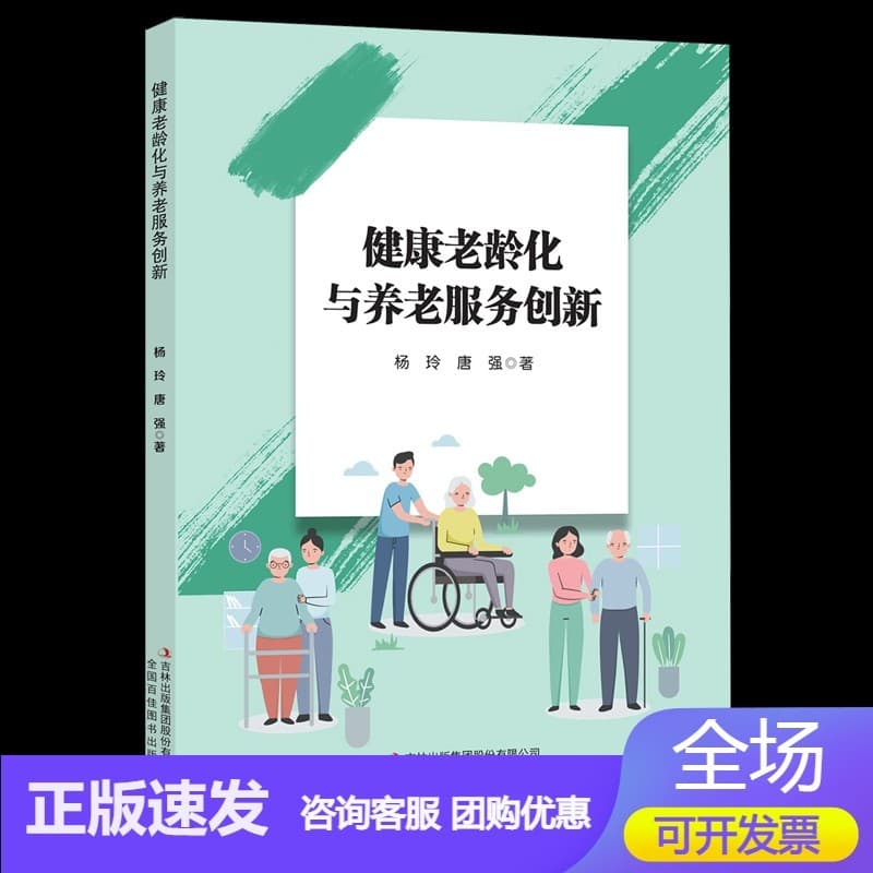 健康老龄化与养老服务创新