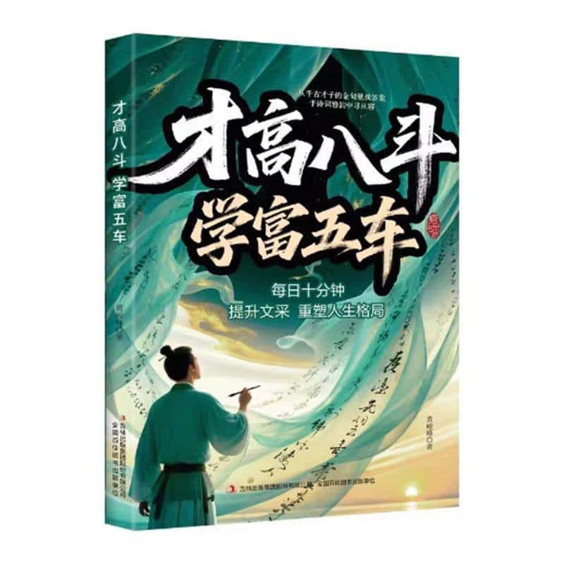 才高八斗 学富五车