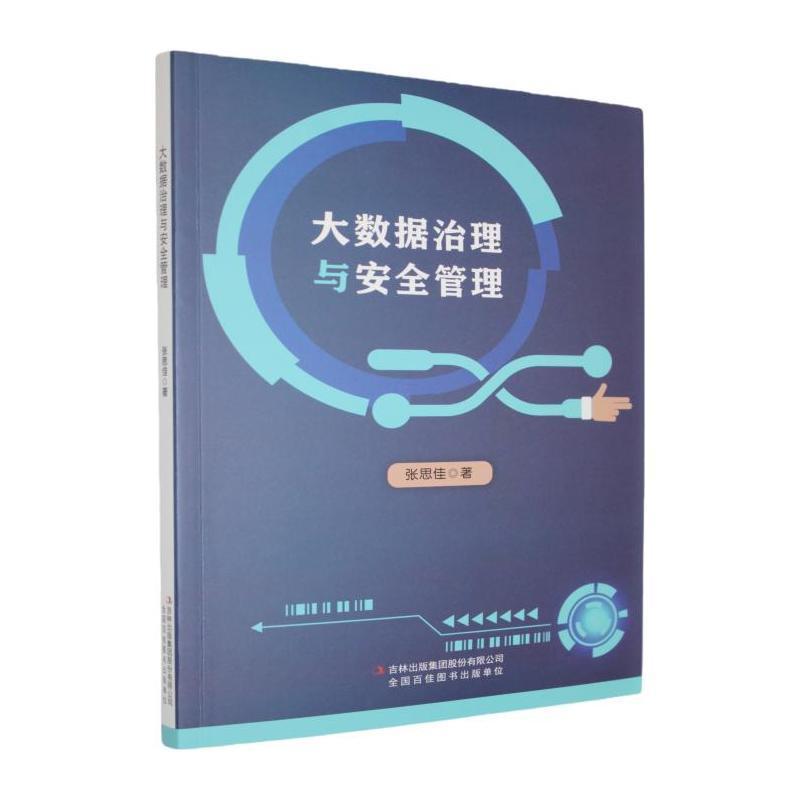大数据治理与安全管理