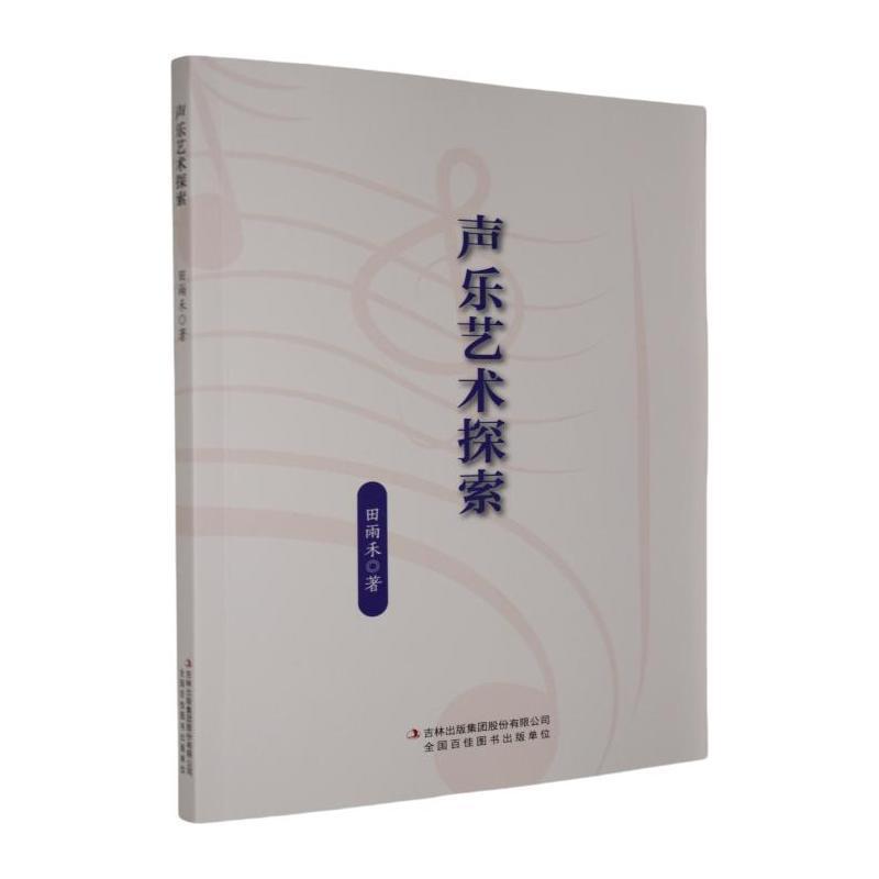声乐艺术探索