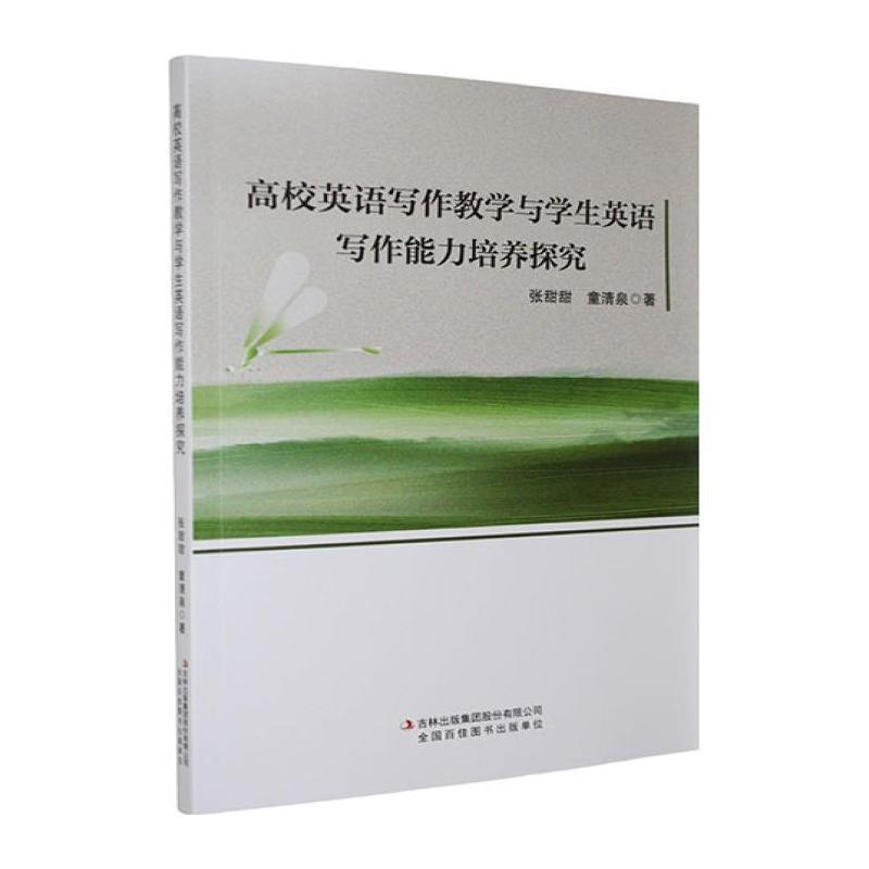 高校英语写作教学与学生英语写作能力培养探究