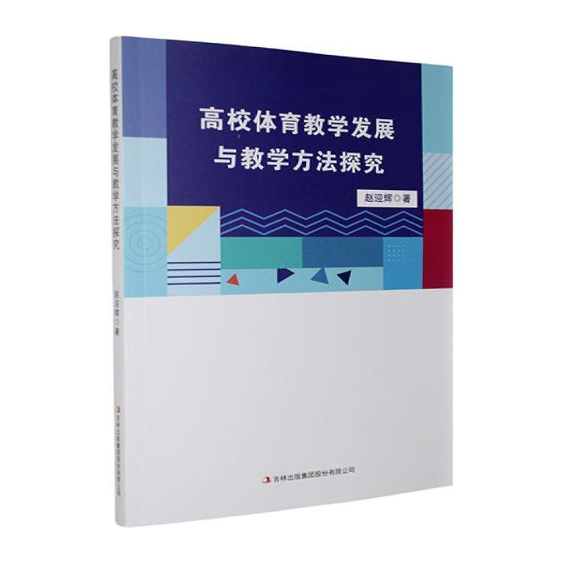 高校体育教学发展与教学方法探究