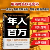年入百万—高收入者的底层逻辑: