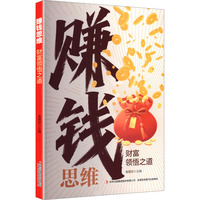 赚钱思维 财富领悟之道